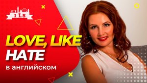 Особенности английских глаголов Like love hate + ing/Уроки английского для детей