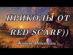 //Все приколы от Red Scarf//Коты-Воители// #приколы #кв #врек