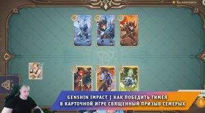 Геншин Импакт ➤ Как победить Тимея в карточной игре Священный призыв семерых ➤ Игра Genshin Impact
