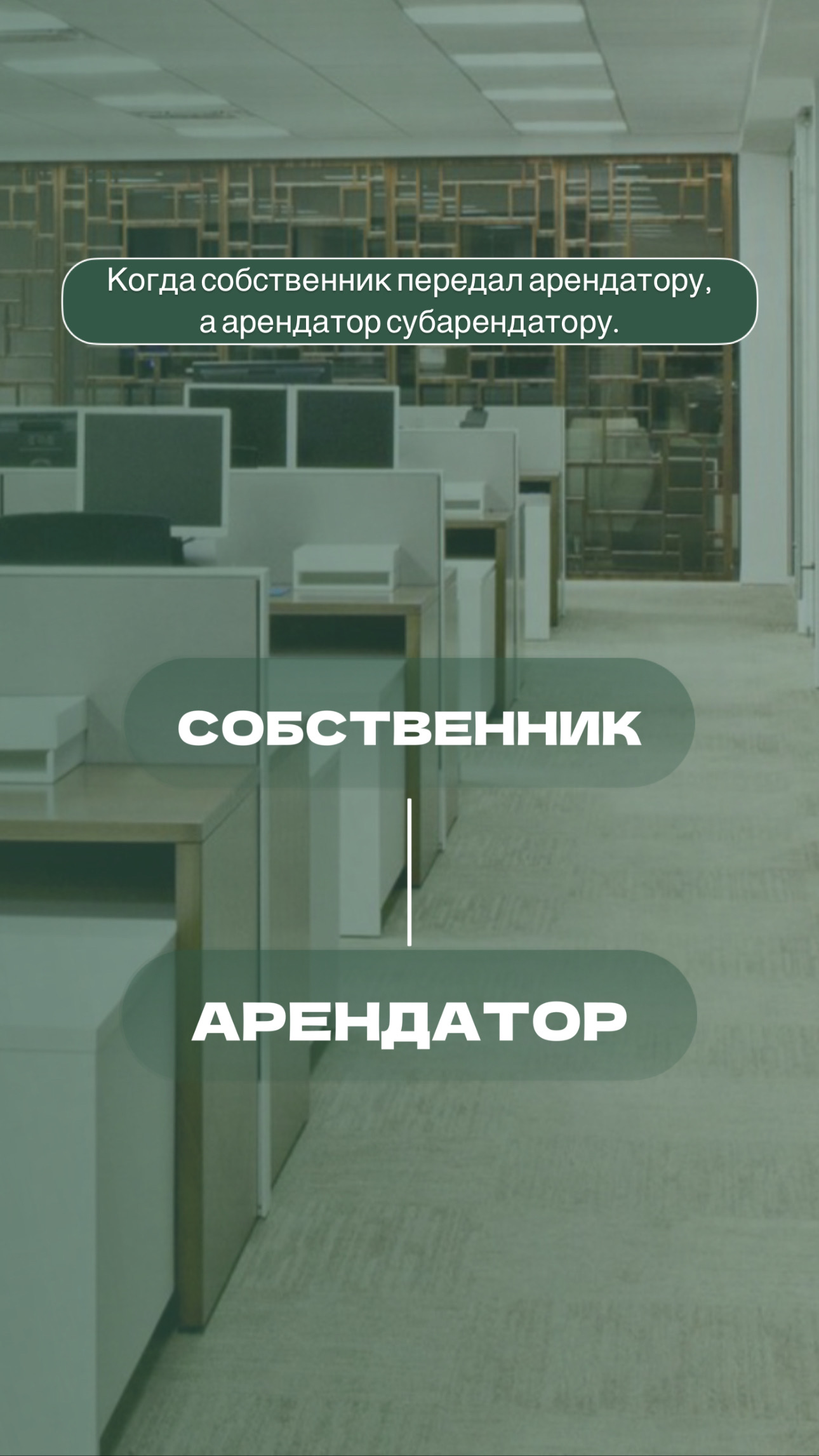 Когда собственник передал арендатору, а арендатор субарендатору. Собственник - арендатор.