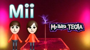 Mii Channel Theme Coil Mix #музыкатесла