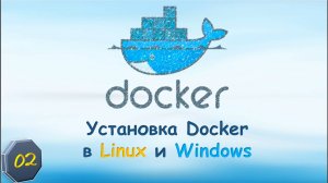 02-Docker Установка Docker в Linux и Windows