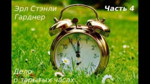 Эрл Стэнли Гарднер. Дело о зарытых часах. Часть 4 . Аудиокниги полностью. Аудиокниги бесплатно.