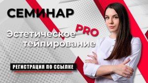 Очный семинар Эстетическое тейпирование Pro