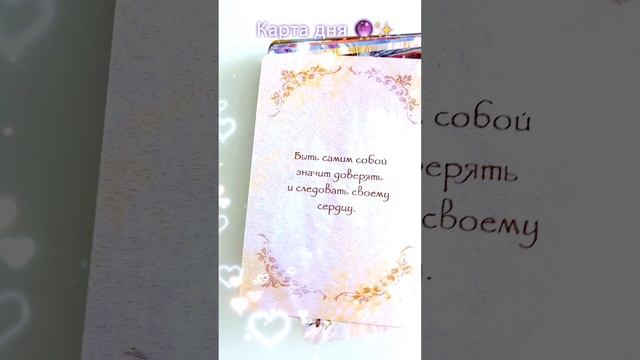 Карта дня?✨ #советангелов #картадня #врек #гадание #таро #гаданиеонлайнбесплатно #тароонлайн