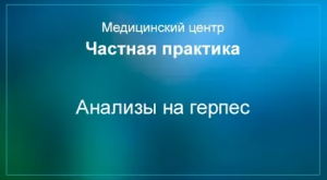 Анализы на герпес