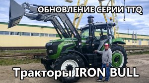 Обновление тракторов IRON BULL серии TTQ 160-180 л.с.
