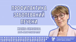 Профилактика заболеваний печени