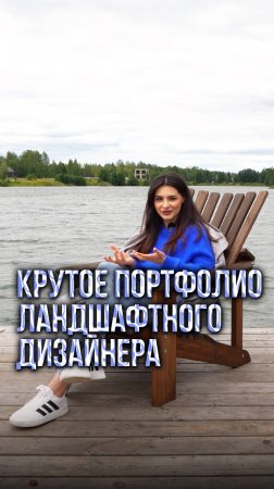 Какое должно быть портфолио у ЛАНДШАФТНОЙ КОМПАНИИ? #ingarden #ландшафтныйдизайн