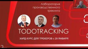 Презентация Хард курса TODOTRACKING для трекеров реального сектора (производственных трекеров)