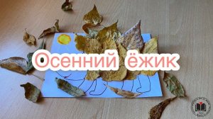 М/К Осенний ёжик