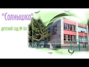 Детский сад 'Солнышко'