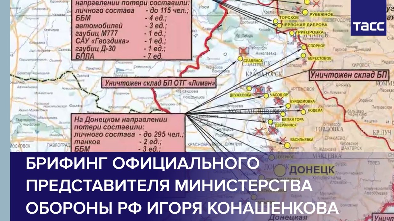 Брифинг официального представителя Министерства обороны РФ Игоря Конашенкова