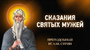 Исаак Сирин — 10 Сказания святых мужей — Слова подвижнические