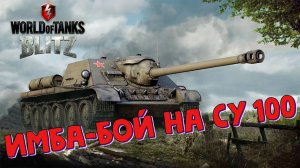 Эпический Бой на СУ-100