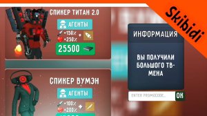 ? ОТКРЫЛ СПИКЕР ТИТАНА 2.0! ТУАЛЕТ ФАЙТ ПРОМОКОДЫ НА ЧИПЫ СКИБИДИ ТУАЛЕТ ИГРА ? Skibidi Toilet Fig