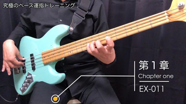 究極のヘース運指トレーニンクEX-011