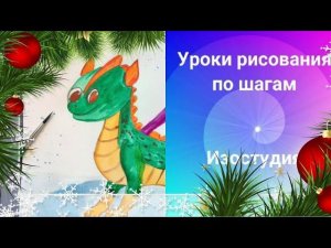 Как нарисовать дракона. Открытка с драконом. Урок рисования дракона для детей