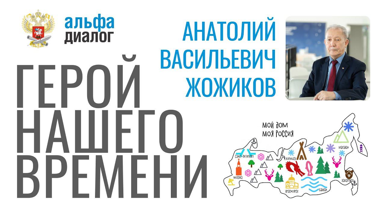 Герой нашего времени: Анатолий Васильевич Жожиков смотреть онлайн
