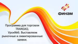 Программа для работы TRANSAQ Урок№6. Выставляем рыночные и лимитированные заявки.
