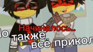 _[«Но также прикольно всё начиналось»]_Contryhumans_