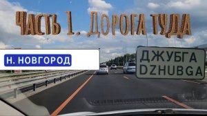 Н.Новгород - Джубга. На юг за 20 часов с семьей на своей машине. Часть 1. Дорога туда