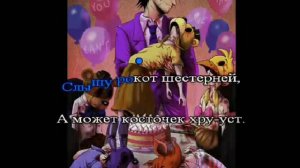 fnaf 3 miatriss Die in a fire караоке под минус