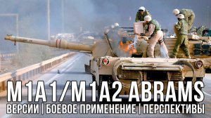 M1A1/A2 ABRAMS: версии, боевое применение, перспективы.