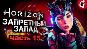 КОТЕЛ МЮ ➤ Horizon Forbidden West ➤ Прохождение #15 ➤ PS5