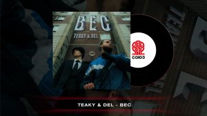 Teaky & Del - Вес (2022)