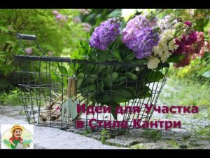 Идеи для дачи и участка в стиле кантри | Уют своими руками