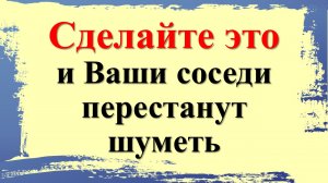 Сделайте это и Ваши соседи перестанут шуметь
