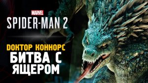 #spiderman2 #spiderman2023 БИТВА С ЯЩЕРОМ - Прохождение - Spider-Man 2 #5