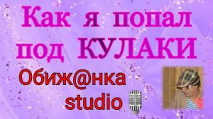 Кошелек. Как я попал под молотки / Обиж@нный рассказывает о себе.