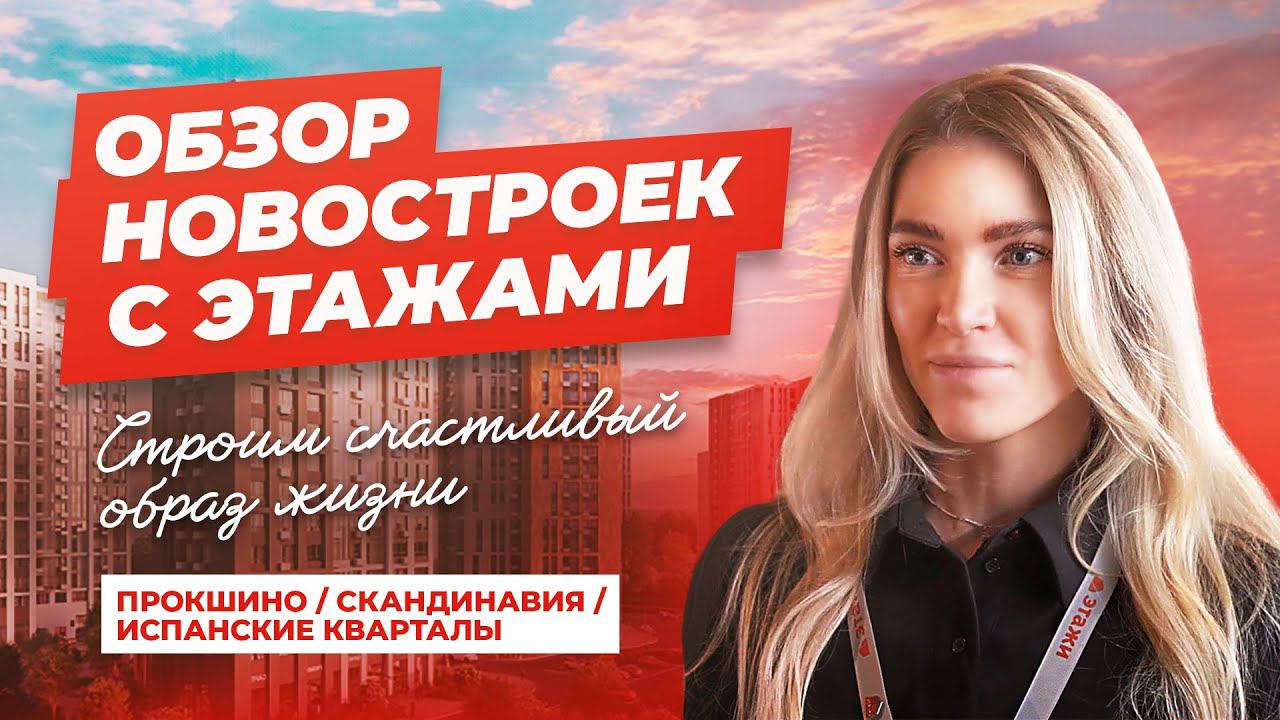 ОБЗОР НОВОСТРОЕК Новая Москва | Почему все покупают там?