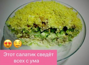 УЛЁТНЫЙ СЛОЁНЫЙ САЛАТИК НА ПРАЗДНИЧНЫЙ СТОЛ!