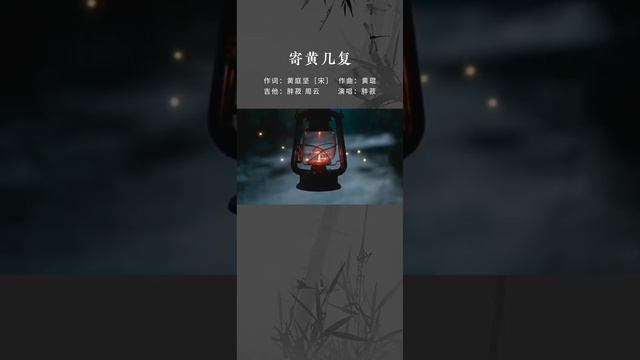 粤语唱黄庭坚的《寄黄几复》，大家知道这首诗主要是表达什么情感吗？#粤语 #粤语歌 #粤语歌曲 #黄庭坚 #寄黄几复 #古诗 #古诗词 #原创歌曲 #原创音乐