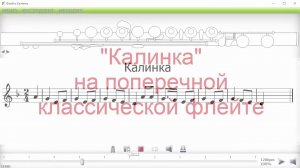 калинка на флейте