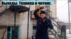 3.Выходы.Техника и читинг.