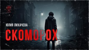 СКОМОРОХ. В городе пропадают дети | ССК