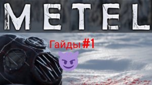 Metel horror escape гайды #1|глава алан гайд по прохождению игры