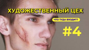 #4 - ХУДОЖЕСТВЕННЫЙ ЦЕХ