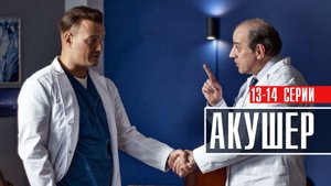 Акушер 13-14 серия Детектив 2023 на НТВ дата выхода и сюжет