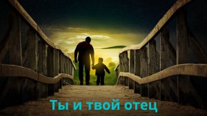 Ты будущий мужчина, как твой отец.