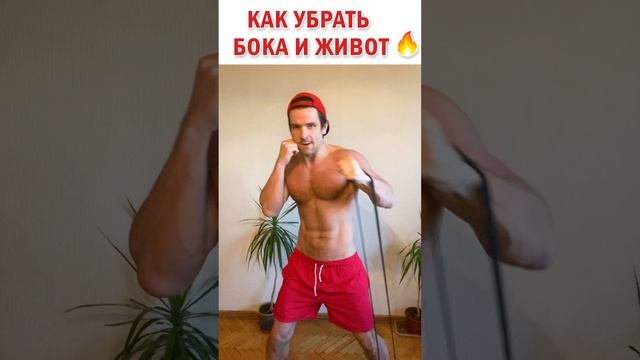? Как убрать бока и живот ? Упражнение в домашних условиях #знаюиделаю #упражнениеживот #фитнес