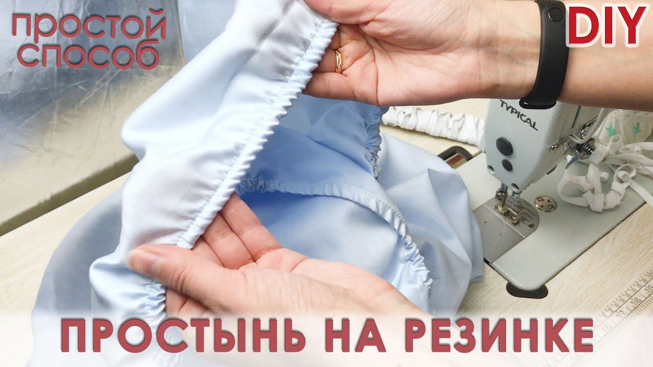 Простынь на резинке на двуспальную кровать смотреть онлайн