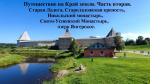 На край земли. часть 2.