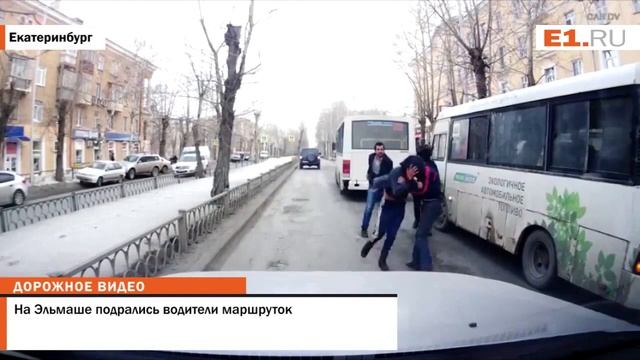На Эльмаше смешно подрались водители маршруток смотреть онлайн
