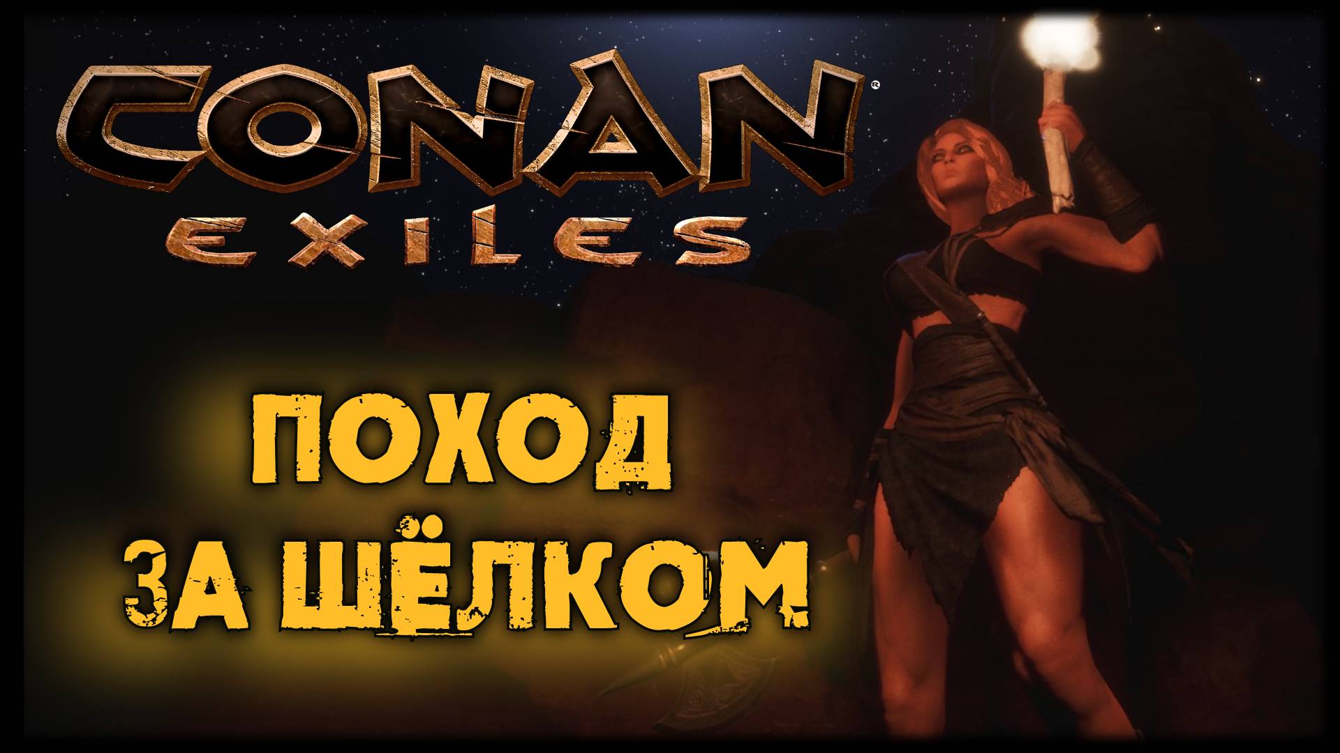 Conan Exiles 🔴 Поход за шёлком #ConanExiles