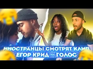 Иностранцы смотрят клип Егор Крид - Голос